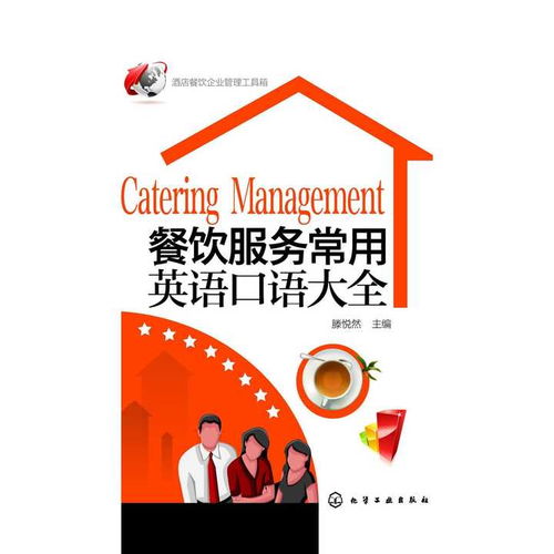 餐飲服務(wù)常用英語(yǔ)口語(yǔ)大全與餐飲企業(yè)管理