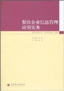 餐飲企業(yè)信息管理應(yīng)用實(shí)務(wù)