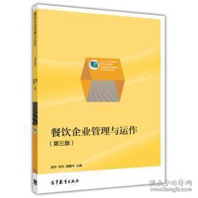 餐飲企業(yè)管理與運(yùn)營(yíng)——職業(yè)教育國(guó)家規(guī)劃教材核心解讀