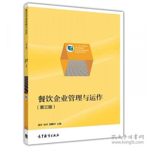 餐飲企業(yè)管理與運(yùn)作——職業(yè)教育國(guó)家規(guī)劃教材解讀