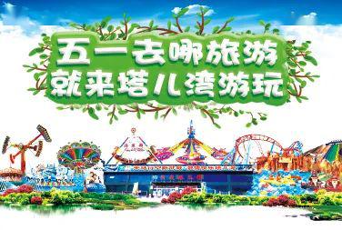 嗨翻五一！塔兒灣景區(qū)勁爆推出大型表演、美食街與游樂項(xiàng)目，等你來挑戰(zhàn)！